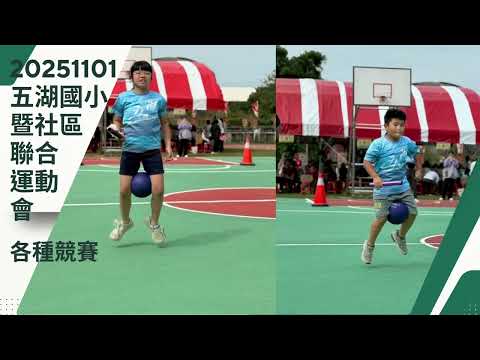 點擊觀看114學年五湖國小暨社區聯合運動會影音
