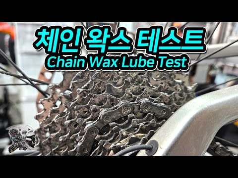 537. 체인 왁스 테스트
