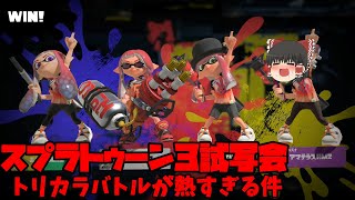 スプラトゥーン３試写会のトリカラバトルが熱すぎた件wwwwwww