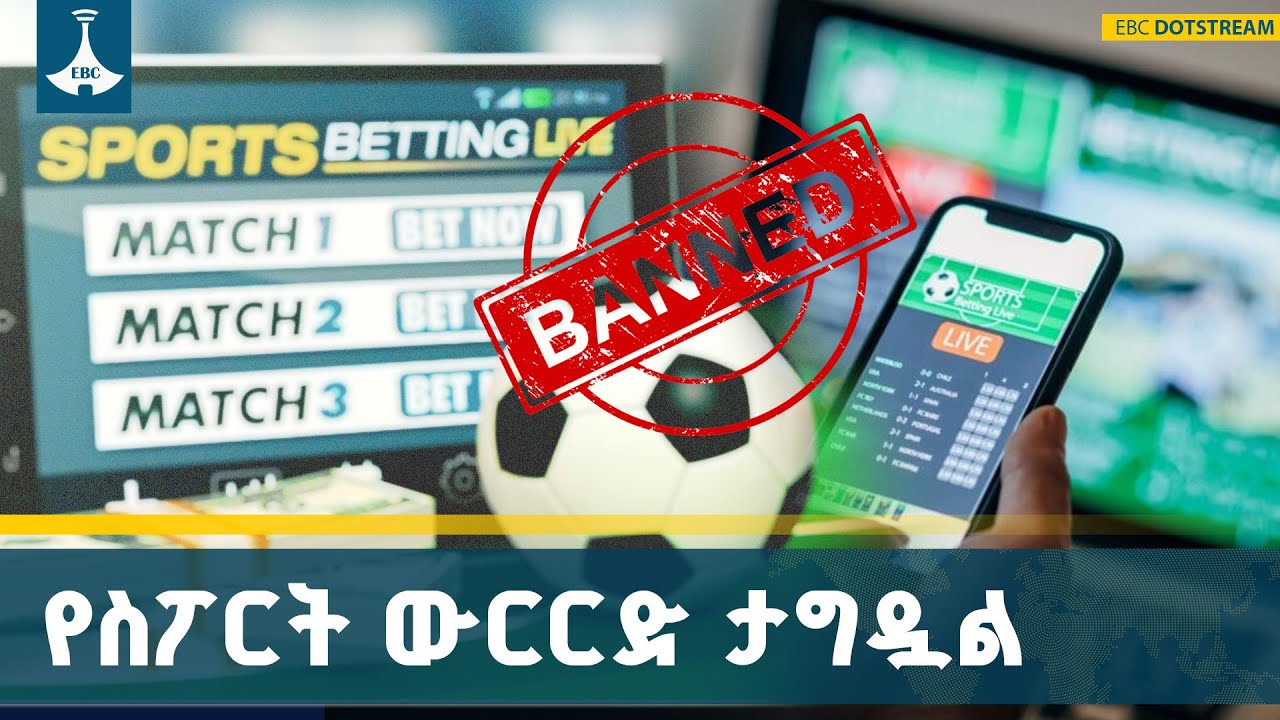 የሁሉም የስፖርት ውርርድ ድርጅቶች ፈቃድ ተሰረዘ | Betting | Ethiopia |ETV | EBC | EBCDOTSTREAM
