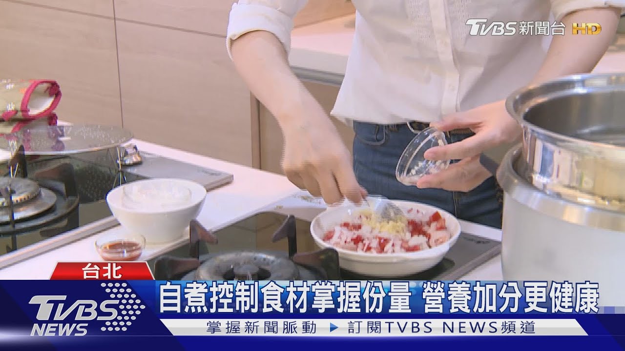 自煮控制食材掌握份量 營養加分更健康