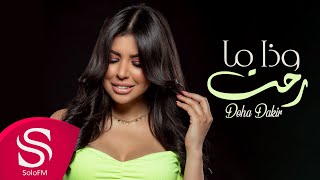 كلمات اغنية وذا مارحت ضحى ذاكر