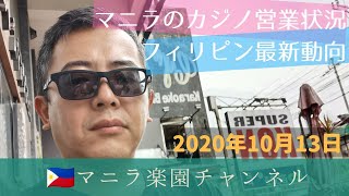 マニラのカジノの営業状況の話題　鎖国下のフィリピン最新動向レポート