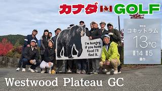 No-317【バンクーバー】三水会10月大会　エアリューショングリーンに四苦八苦　Westwood Plateau GC