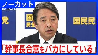 「話にならない」国民民主党・榛葉幹事長が「103万円の壁」めぐる自民党案に苦言　古川代表代行と税制調査会後に発言（2025年2月19日）｜TBS NEWS DIG