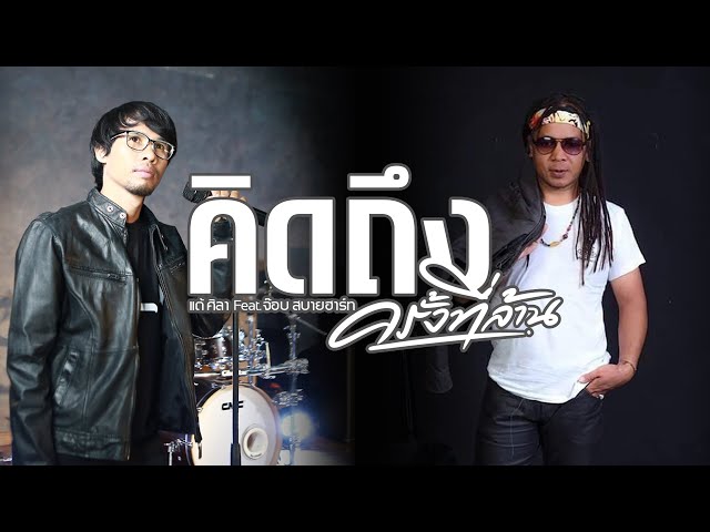 คิดถึงครั้งที่ล้าน ft. จ๊อบ สบายฮาร์ท - แต้ ศิลา