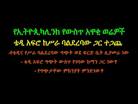 Ethiopikalink Teddy Afro and his manager fight over payment