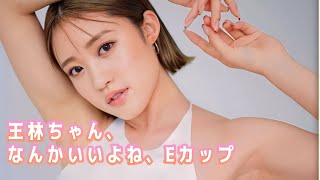 【王林】水着、ティーバック、Eカップ、ワンちゃんファン、よってらっしゃい！