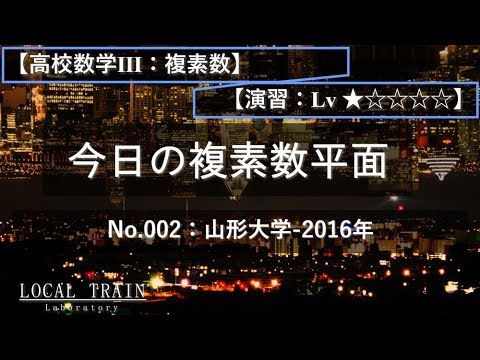 物理学科 【今日の複素数平面】 No.002:山形大学-2016年