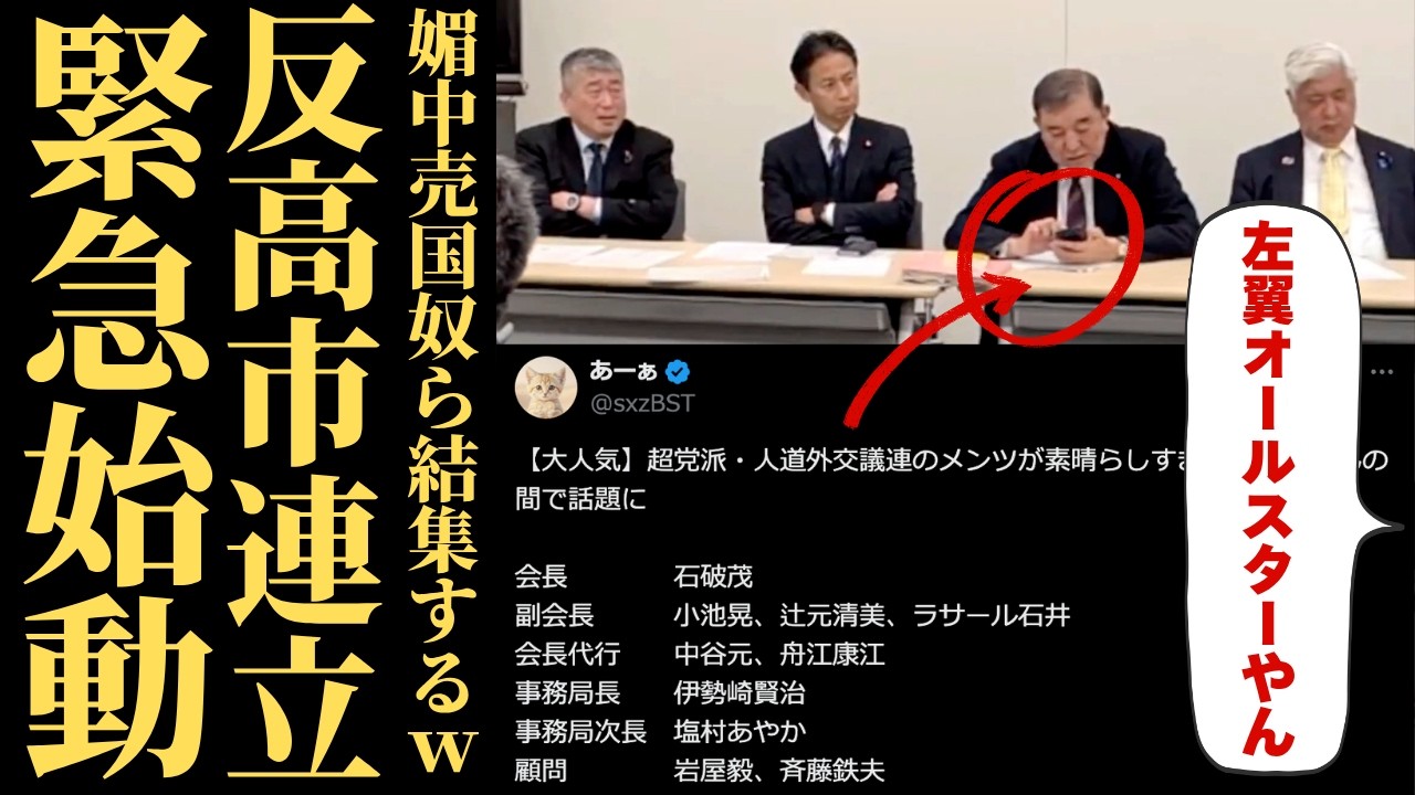 【高市政権の裏側】石破茂氏ら「人道外交議連」結成の波紋と、加速するインテリジェンス革命の正体【国家安全保障・政治考察・国民の怒り】