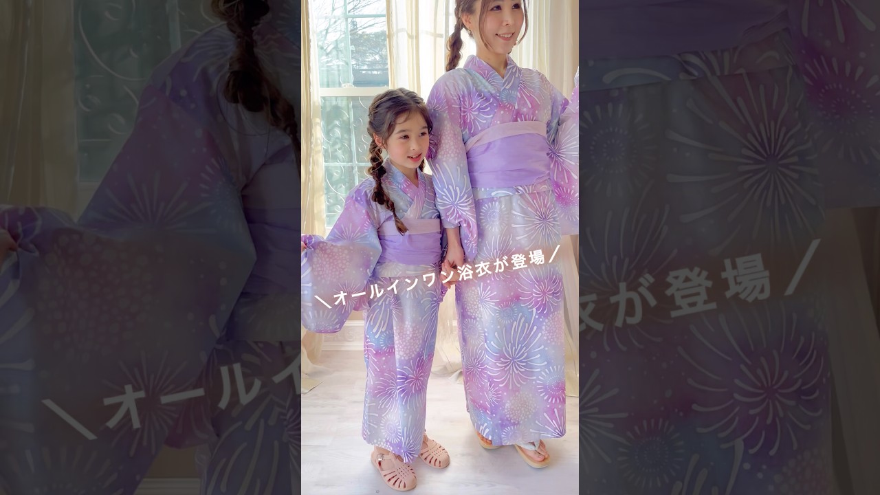 【親子コーデ】最新の浴衣がすごい！ワンタッチで着崩れゼロ✨　 #浴衣  #キャサリンコテージ #shorts CL1010 CC1010