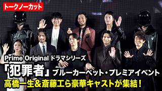 【ノーカット】高橋一生、斎藤工、水上恒司、ユースケ・サンタマリア、青木崇高、MEGUMI、チョン・イルが集結！　Prime Original ドラマシリーズ『犯罪者』ブルーカーペット・プレミア