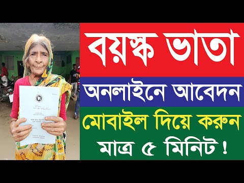 নতুন নিয়মে বয়স্ক ভাতা বিধবা ভাতা অনলাইন আবেদন ২০২১