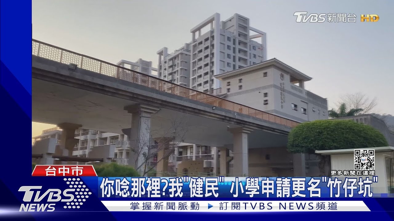 你唸那裡?我「健民」 小學申請更名「竹仔坑」