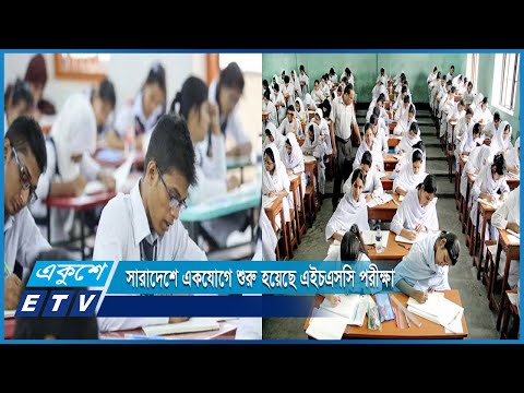 সারাদেশে একযোগে শুরু হয়েছে ৮টি বোর্ডের এইচএসসি পরীক্ষা | ETV News