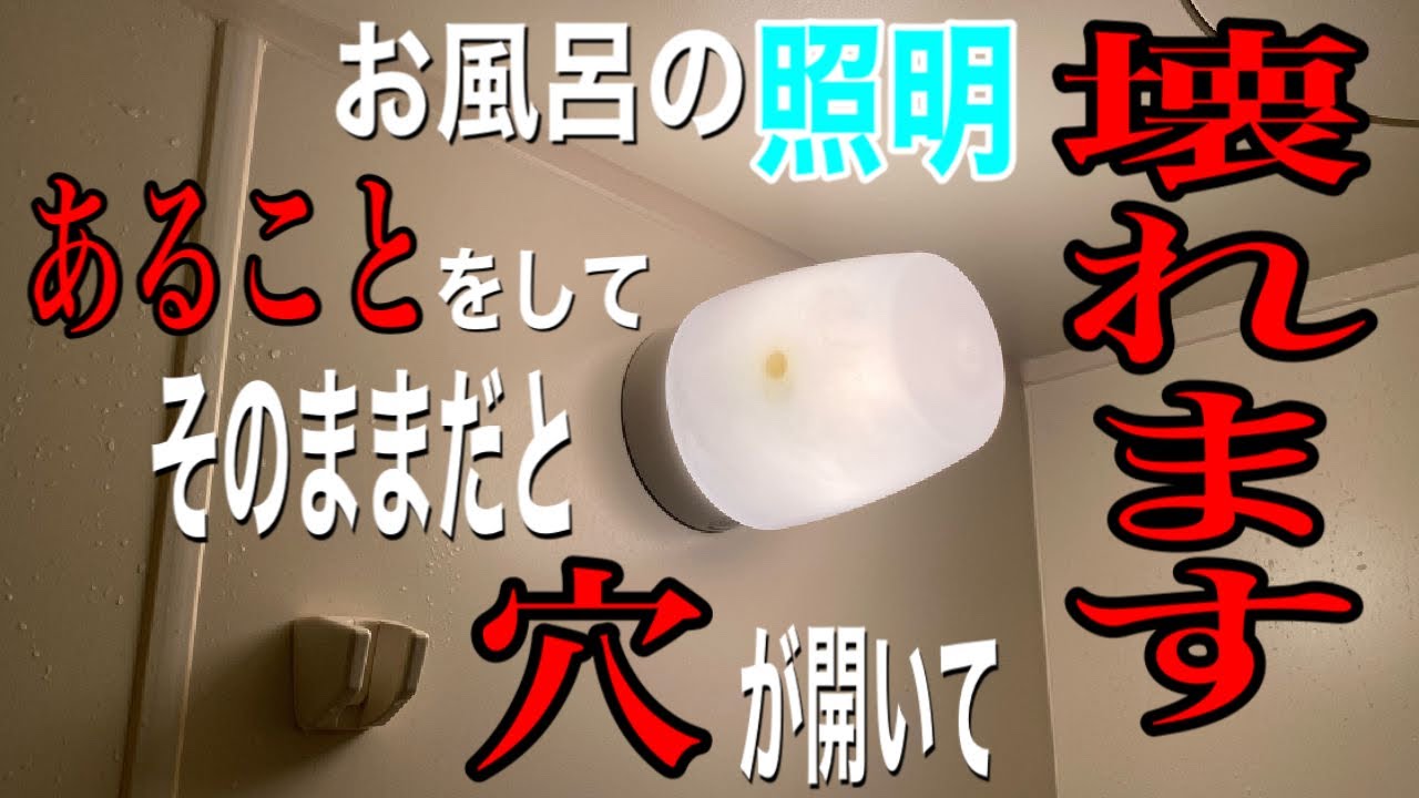 【要注意】賃貸、中古等にお住まいの方   風呂照明＆トイレ照明
