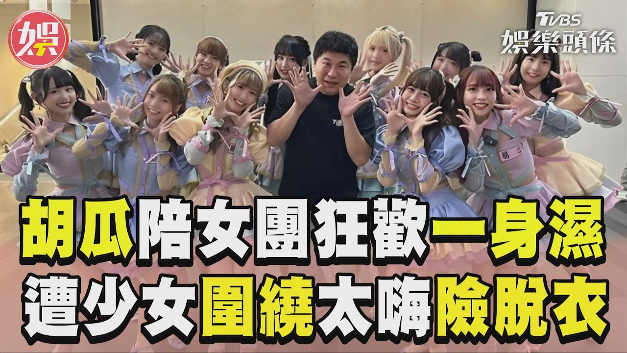 影音/65歲胡瓜陪女團狂歡一身濕! KTV遭少女圍繞玩太嗨險脫衣