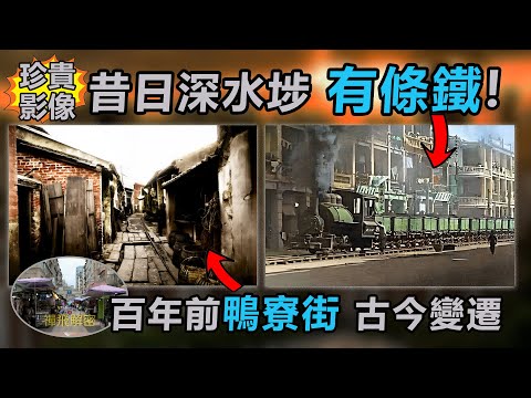 【珍貴影像】昔日深水埗有條鐵! 穿越百年鴨寮街古今變遷 舊唐樓 街頭攤販  黃金高登 文創小店 被評為全球最酷社區第三位 軍營警署 西九龍中心 Ep358中字幕 #60年代 #50代 #香港歷史 史