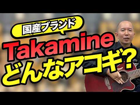 【定番モデル弾き比べ】 音・種類・弾き方までTakamineのアコギを副店長が徹底偏見解説！