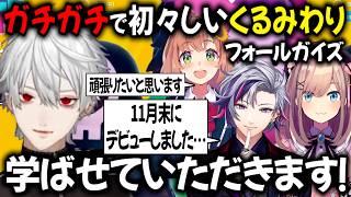 初々しいくるみわりの面々【切り抜き/にじさんじ/葛葉/くるみわり/フォールガイズ/本間ひまわり/不破湊/鈴原るる】