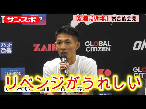 【ONE】野杁正明「泣くくらいきつい練習をしてきた。練習は間違っていなかった」