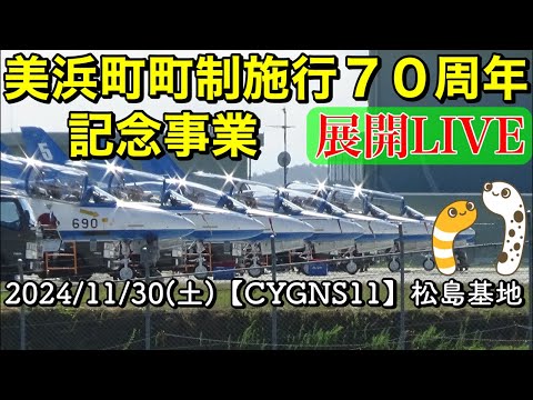 ブルーインパルス和歌山美浜・浜松基地離発着・松島基地展開 ライブ配信アーカイブ6のサムネイル