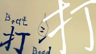 さんずいは打つ。/ girio