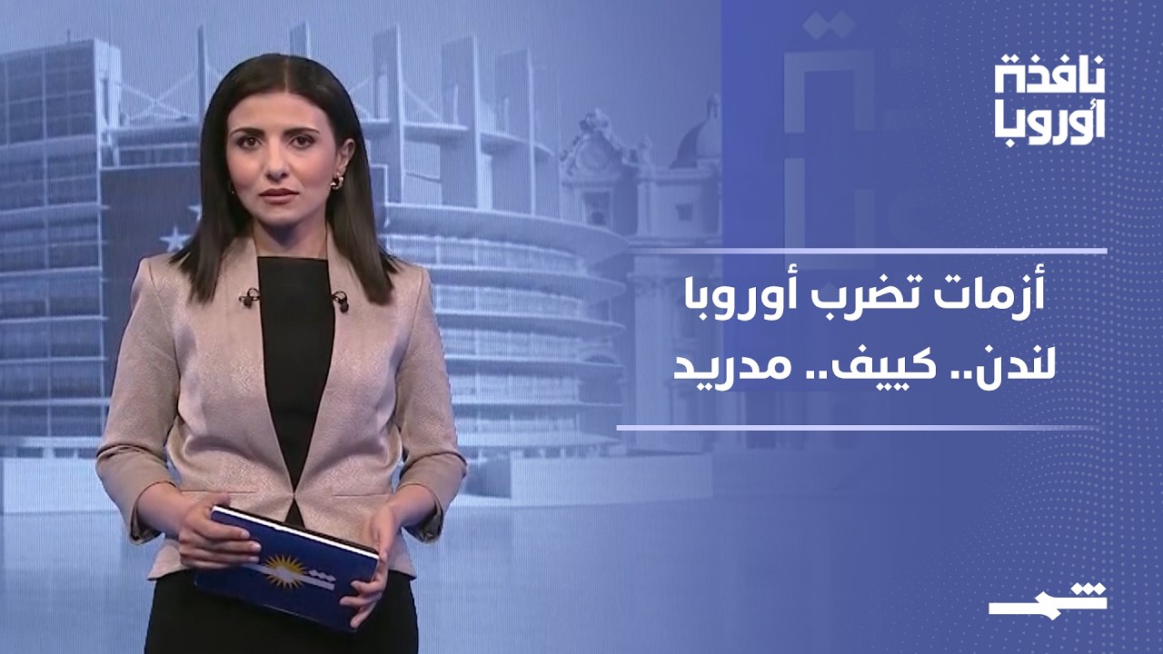 فيديو | نافذة أوروبا - الجزء الثاني | زلزال سياسي يهز أوروبا.. بريطانيا بلا استقرار ومدريد وكييف في أزمة