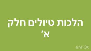 הלכות טיולים חלק א