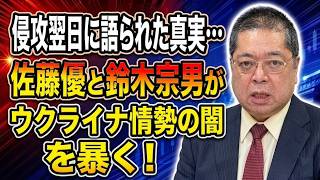 【佐藤優】侵攻翌日に語られた真実…佐藤優と鈴木宗男がウクライナ情勢の闇を暴く！