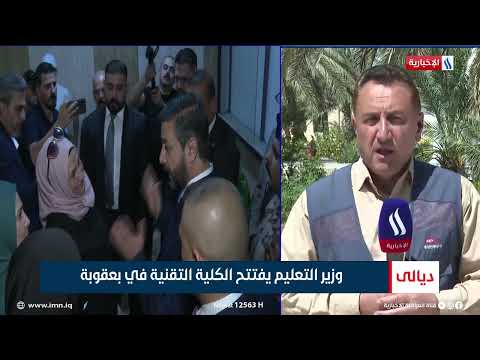 شاهد بالفيديو.. وزير التعليم يفتتح الكلية التقنية في بعقوبة /شاكر الوندي- مراسل العراقية الإخبارية