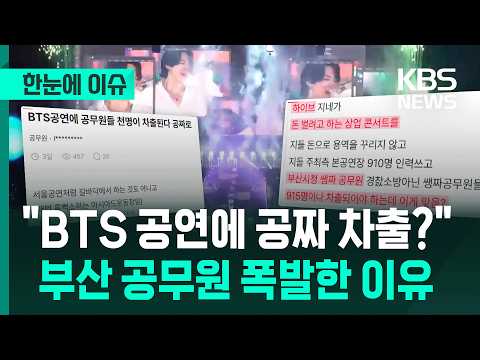 [한눈에 이슈] "BTS 공연에 공짜 차출?"…부산 공무원 폭발한 이유 / KBS 2026.06.08.