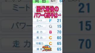 細かすぎるパワプロ雑学19[パワプロ2024]#shorts