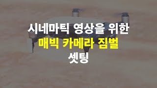 매빅 드론으로 시네마틱 영상 촬영을 위한 카메라 짐벌 셋팅 방법