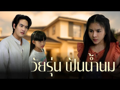 วัยรุ่นฟันน้ำนมคิดทรยศคนเป็นแม่