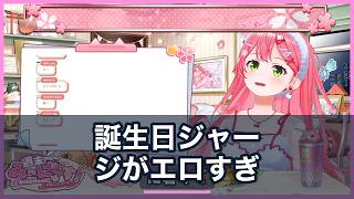 さくらみこ、頭皮カビ告白からスバルへの誕生日ジャージがエロすぎて大爆笑【ホロライブ切り抜き/さくらみこ】