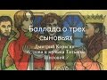 Дмитрий Корягин - Баллада о трех сыновьях (Cлова и музыка Татьяны Шиловой) 