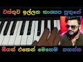 Wasthuwa Illana Notation Organ Lessons Song Music Intro Inter Keyboard Cover