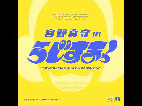 【#22】宮野真守のらじすまっ！【2026/2/28配信】