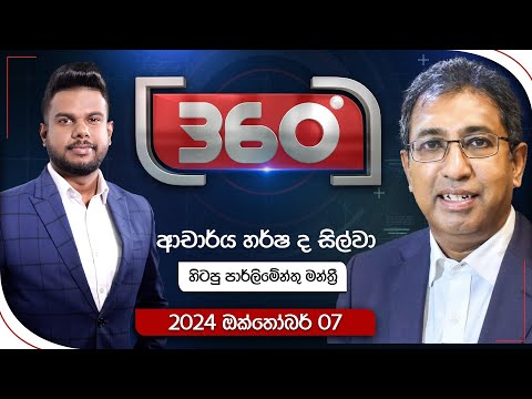Derana 360 | ආචාර්ය හර්ෂ ද සිල්වා