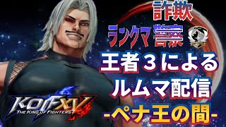 KOF 15　雑魚が始めるKOF15 王の間(ペナ王が降臨なさるルムマ　4人一先)