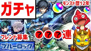 【モンスト歴12年】ガチャ🔵ブルーロックコラボ🔴フレンド募集 Xのコメにガチャ写真送った人画面で紹介  VTuber 怪物彈珠MonsterStrike