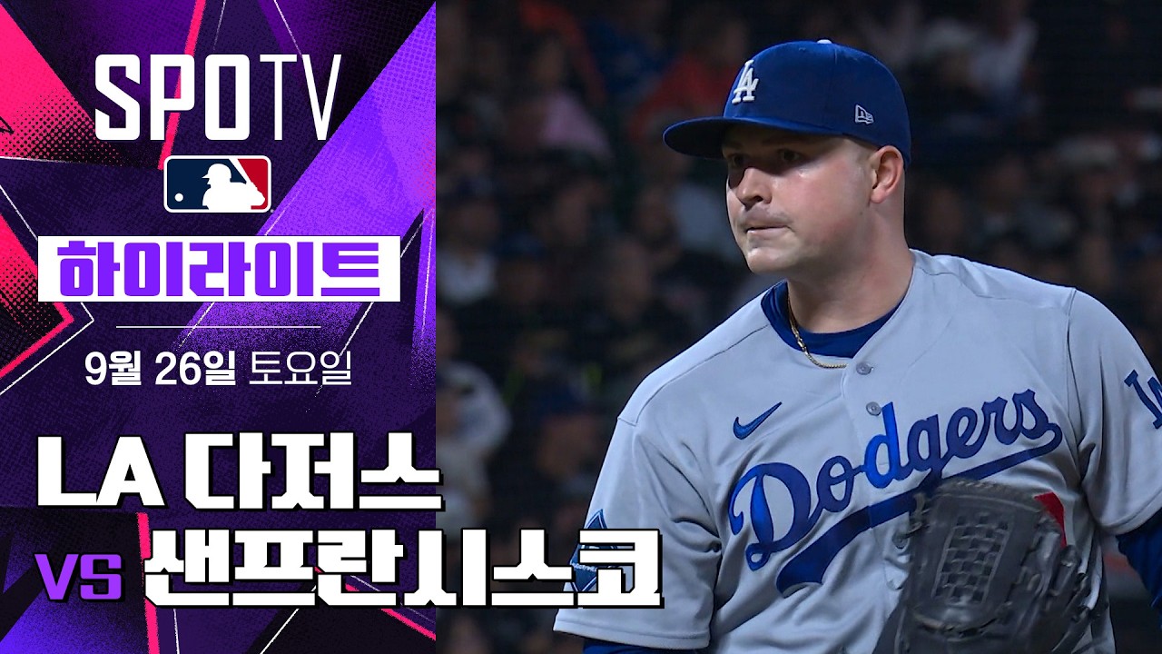 [MLB] LA 다저스 vs 샌프란시스코｜5분 하이라이트｜2026 MLB (09.26)