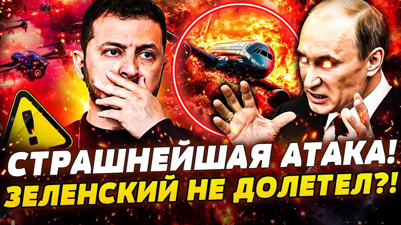 ⚡️ЭКСТРЕННО! ПОКУШЕНИЕ НА ЗЕЛЕНСКОГО! ЭТО СМЕРТЕЛЬНАЯ ЛОВУШКА! МАЙАМИ: УЖАС