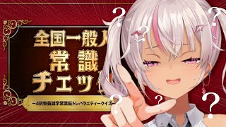 ┊全国一般人常識チェック┊天才回答【魔使マオ/にじさんじ】