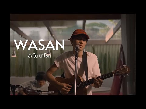 WASAN - Singto Numchok (ว่าซั่น) | Cover by โจอี้ ภูวศิษฐ์