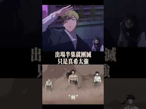 出場半集就團滅？禪院家最強部隊「炳」其實超強！只是真希太強! #咒術迴戰