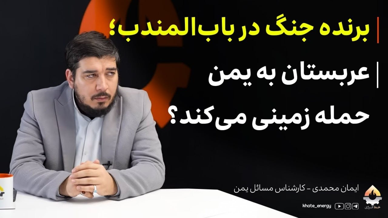 برنده جنگ در باب‌المندب؛ عربستان به یمن حمله زمینی می‌کند؟ ایمان محمدی