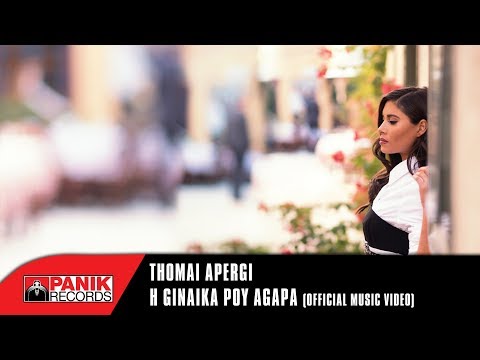 Video thumbnail for I Gynaika Pou Agapa