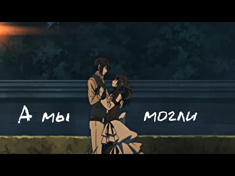 「ＡＭＶ」- А мы могли